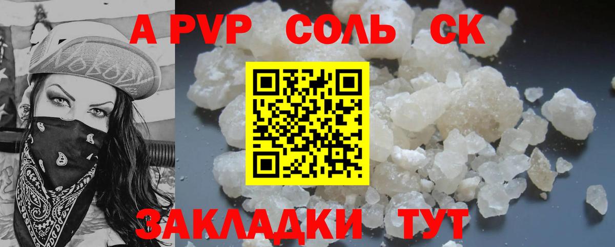 Альфа ПВП СК  Альфа ПВП кристаллы  A PVP  Холмск  Вход с VPN  A PVP СК КРИС 